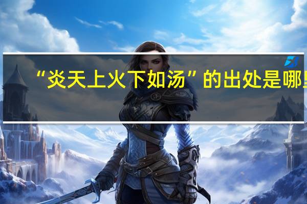 “炎天上火下如汤”的出处是哪里