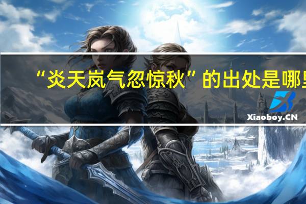 “炎天岚气忽惊秋”的出处是哪里