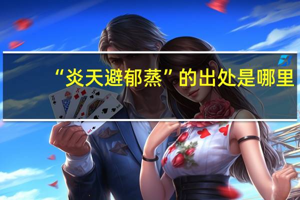 “炎天避郁蒸”的出处是哪里