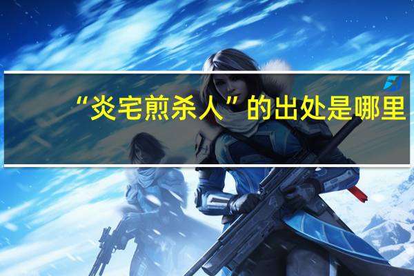 “炎宅煎杀人”的出处是哪里