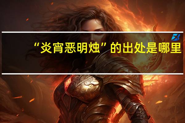“炎宵恶明烛”的出处是哪里