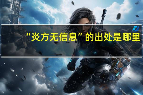 “炎方无信息”的出处是哪里