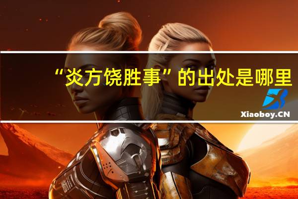 “炎方饶胜事”的出处是哪里