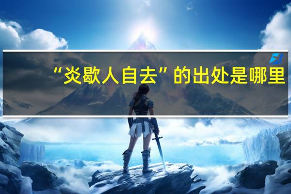 “炎歇人自去”的出处是哪里
