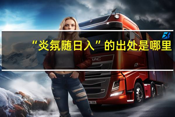“炎氛随日入”的出处是哪里