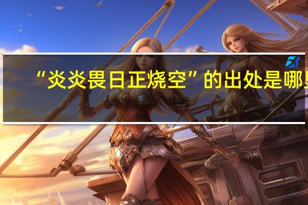 “炎炎畏日正烧空”的出处是哪里