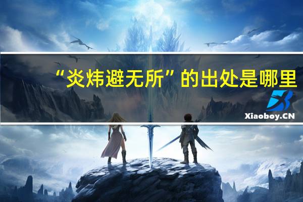 “炎炜避无所”的出处是哪里