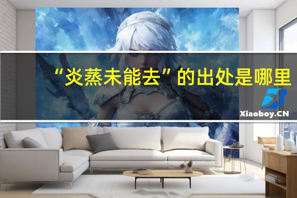 “炎蒸未能去”的出处是哪里