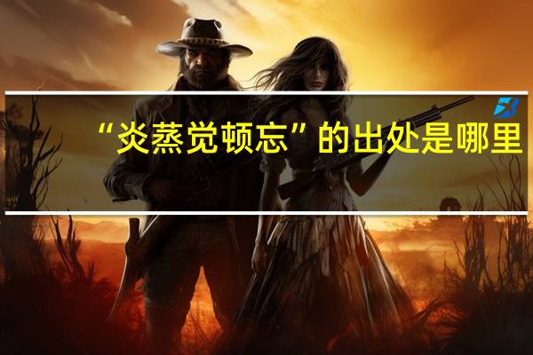 “炎蒸觉顿忘”的出处是哪里