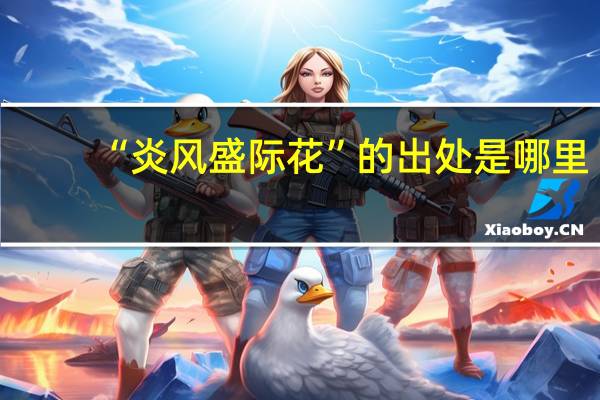 “炎风盛际花”的出处是哪里