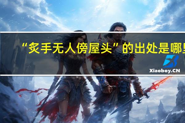 “炙手无人傍屋头”的出处是哪里