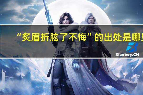 “炙眉折肱了不悔”的出处是哪里