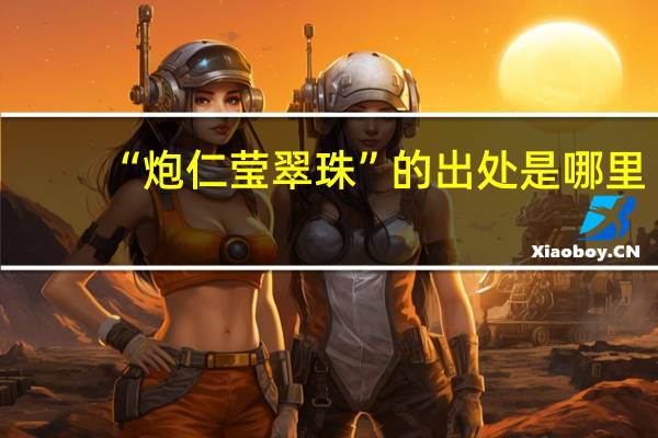 “炮仁莹翠珠”的出处是哪里