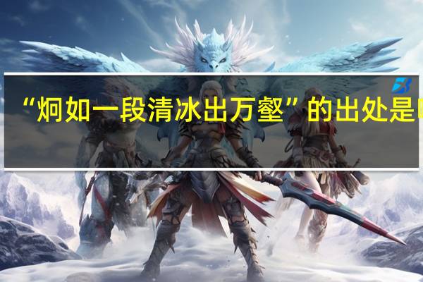 “炯如一段清冰出万壑”的出处是哪里