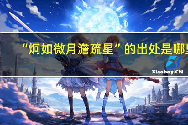 “炯如微月澹疏星”的出处是哪里