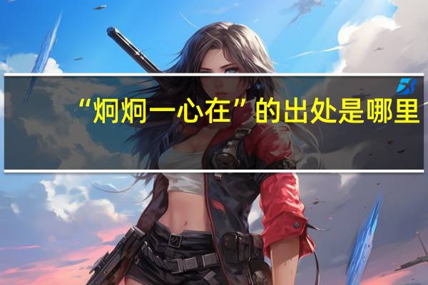 “炯炯一心在”的出处是哪里