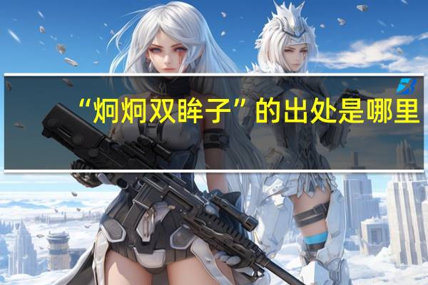 “炯炯双眸子”的出处是哪里