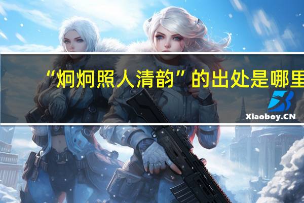 “炯炯照人清韵”的出处是哪里