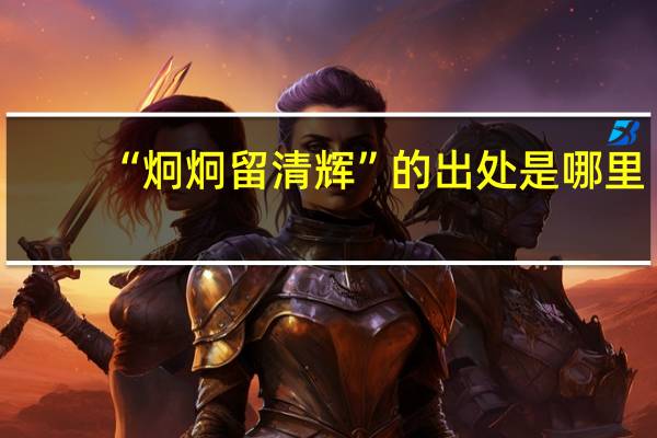 “炯炯留清辉”的出处是哪里