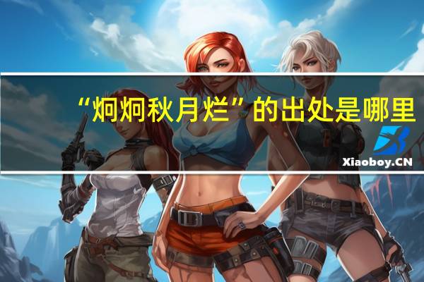 “炯炯秋月烂”的出处是哪里