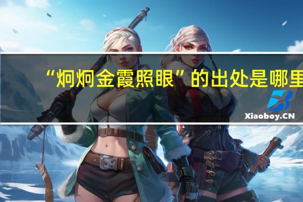 “炯炯金霞照眼”的出处是哪里