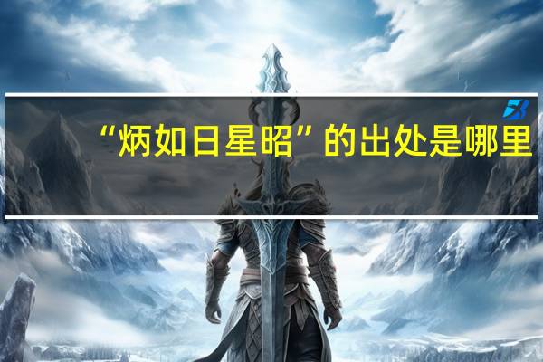 “炳如日星昭”的出处是哪里