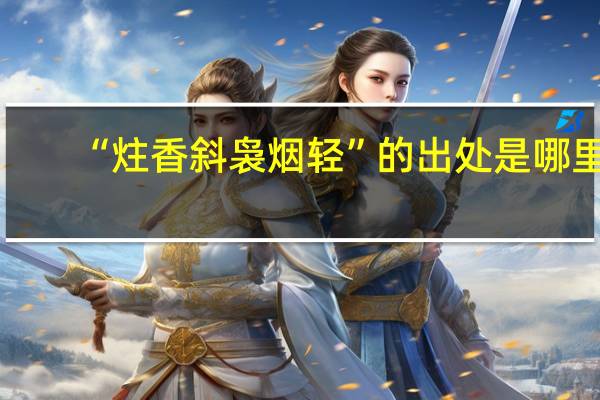 “炷香斜袅烟轻”的出处是哪里