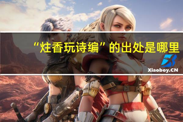 “炷香玩诗编”的出处是哪里