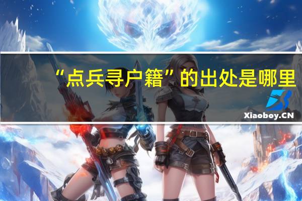 “点兵寻户籍”的出处是哪里