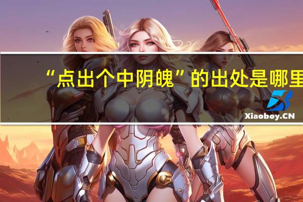 “点出个中阴魄”的出处是哪里