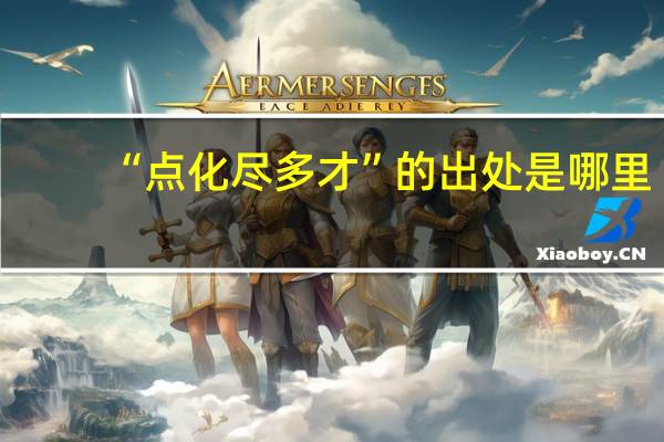 “点化尽多才”的出处是哪里