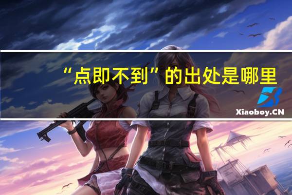 “点即不到”的出处是哪里