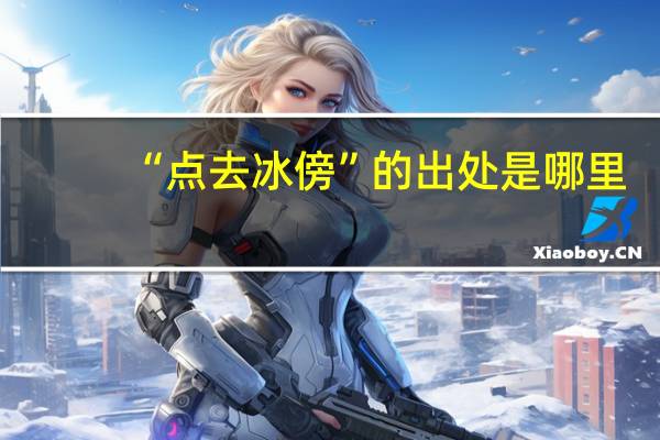 “点去冰傍”的出处是哪里