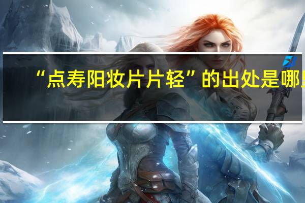“点寿阳妆片片轻”的出处是哪里