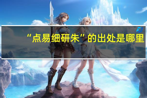 “点易细研朱”的出处是哪里