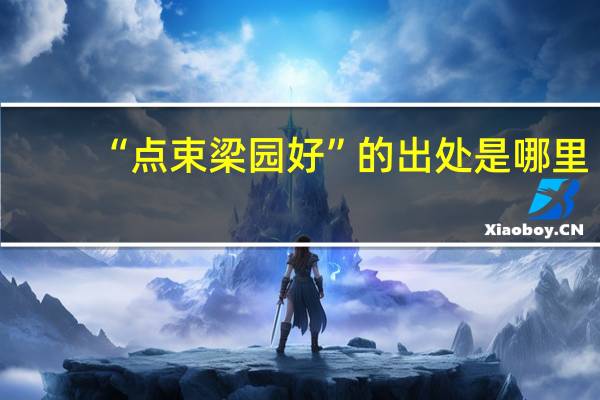 “点束梁园好”的出处是哪里