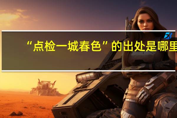 “点检一城春色”的出处是哪里