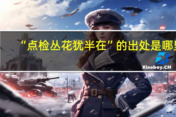 “点检丛花犹半在”的出处是哪里