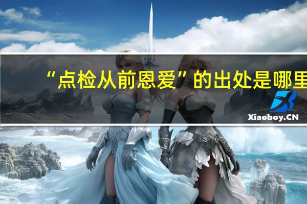 “点检从前恩爱”的出处是哪里