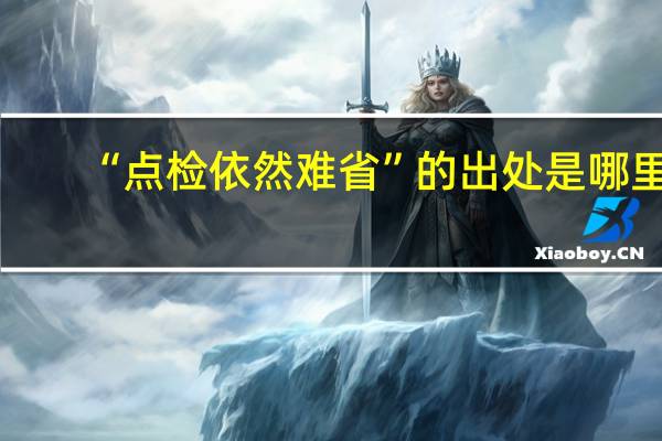 “点检依然难省”的出处是哪里