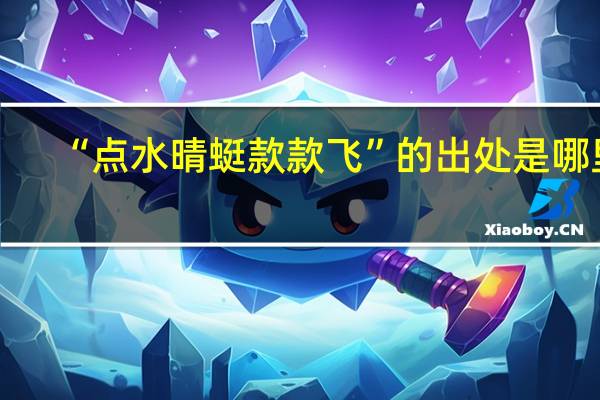 “点水晴蜓款款飞”的出处是哪里