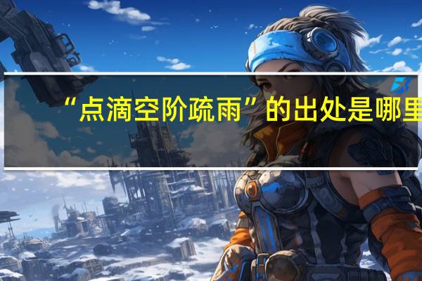 “点滴空阶疏雨”的出处是哪里