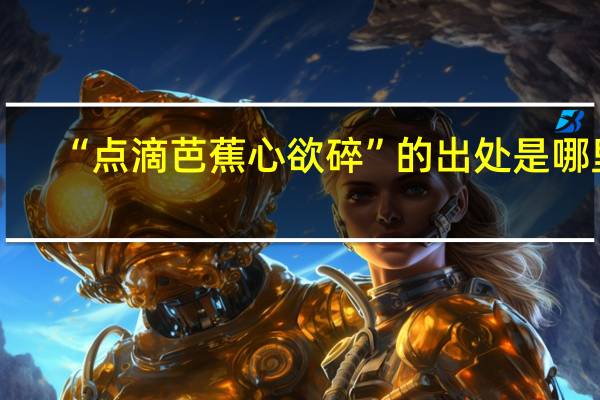 “点滴芭蕉心欲碎”的出处是哪里
