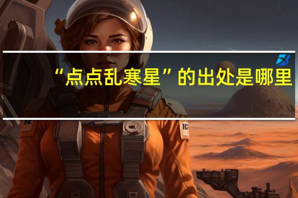 “点点乱寒星”的出处是哪里