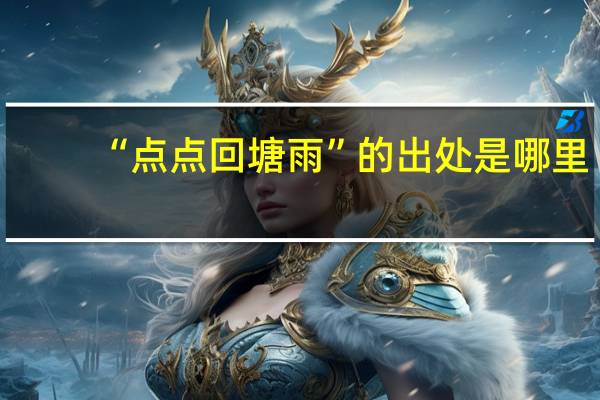 “点点回塘雨”的出处是哪里