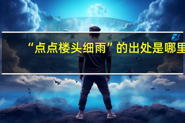 “点点楼头细雨”的出处是哪里