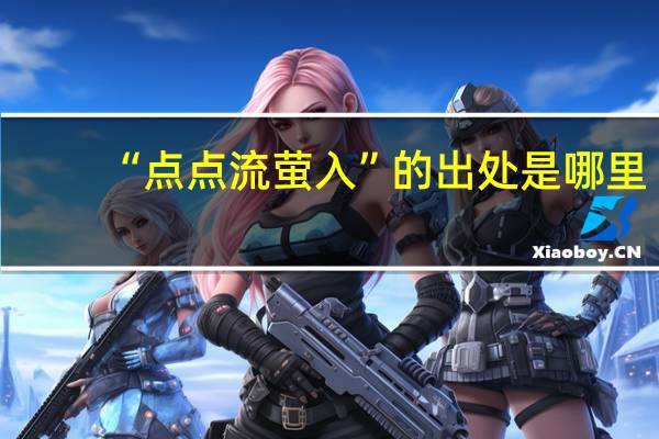 “点点流萤入”的出处是哪里