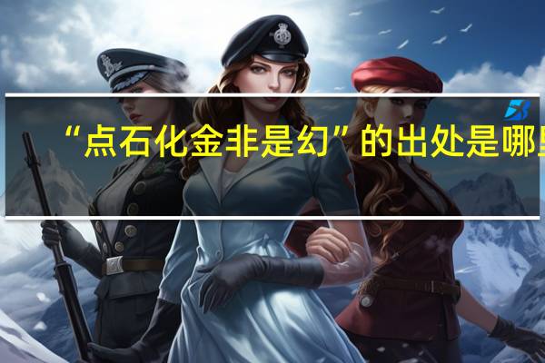 “点石化金非是幻”的出处是哪里