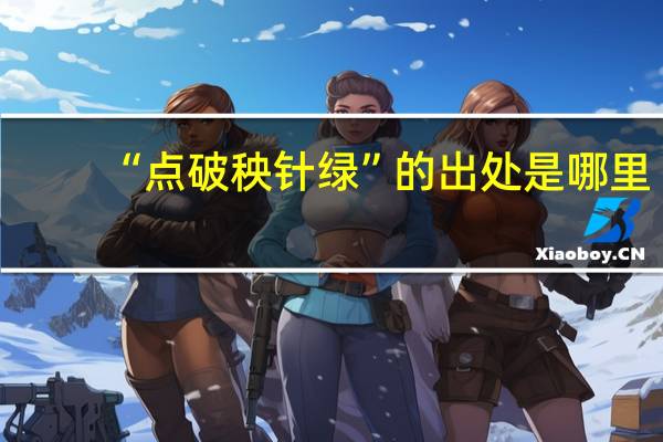 “点破秧针绿”的出处是哪里