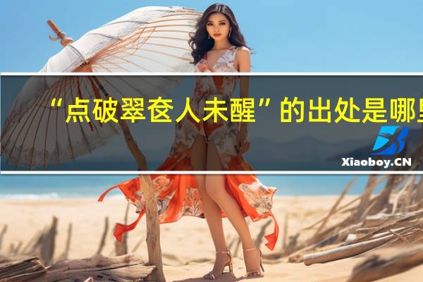 “点破翠奁人未醒”的出处是哪里